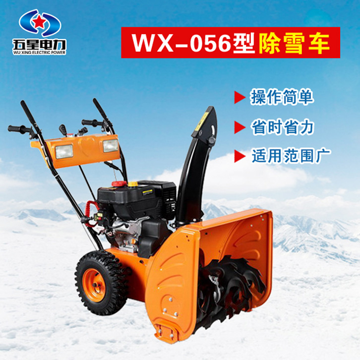 wx-056小型除雪设备