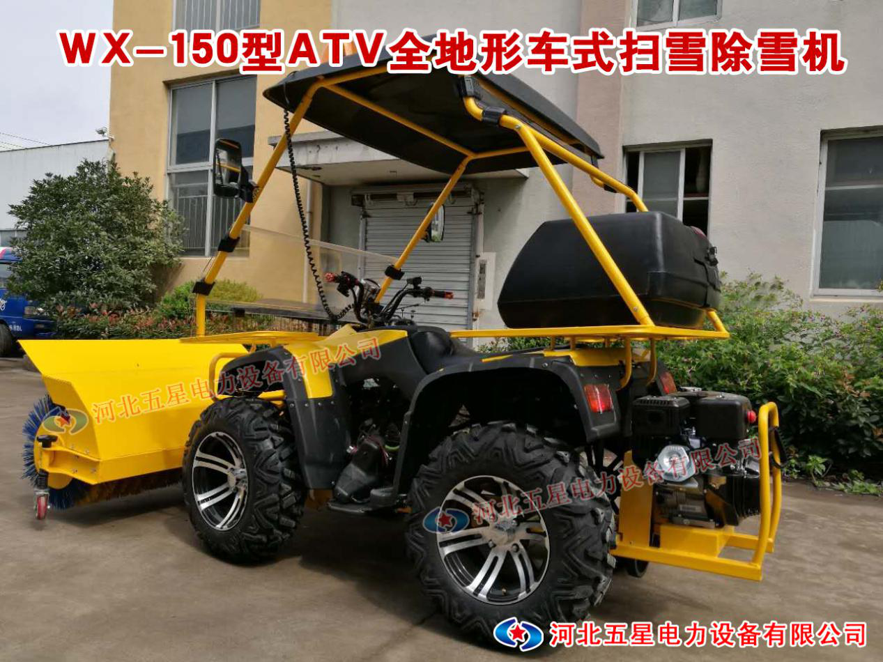 WX-150型ATV全地形车式扫雪除雪机